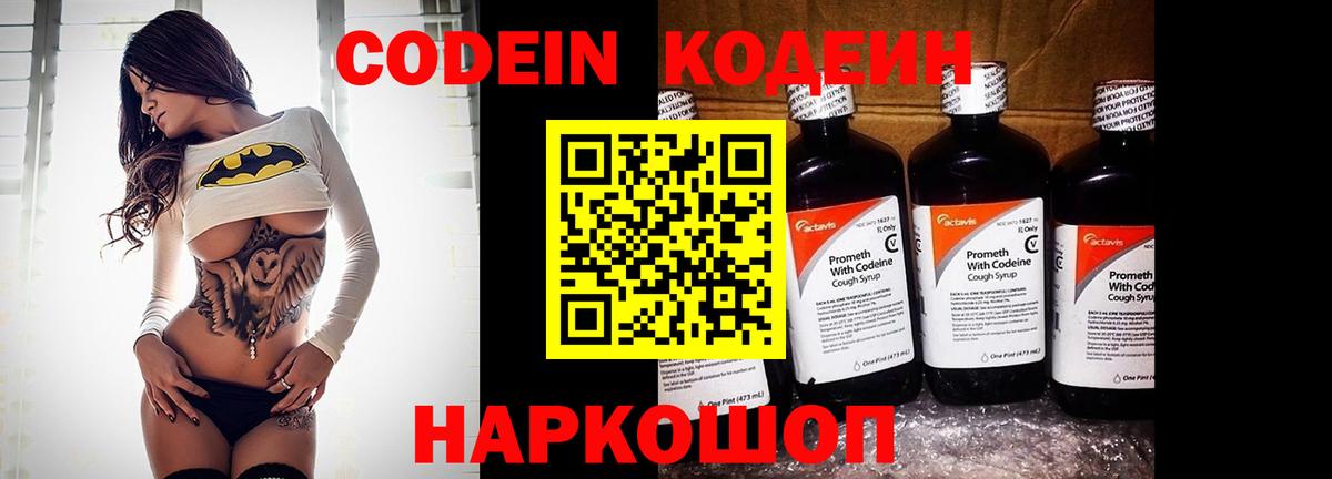 Белорецк  Кодеиновый сироп Lean Purple Drank  Кодеин напиток Lean (лин)  Вход с VPN 
