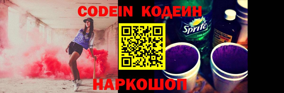 Кодеин Purple Drank Белорецк